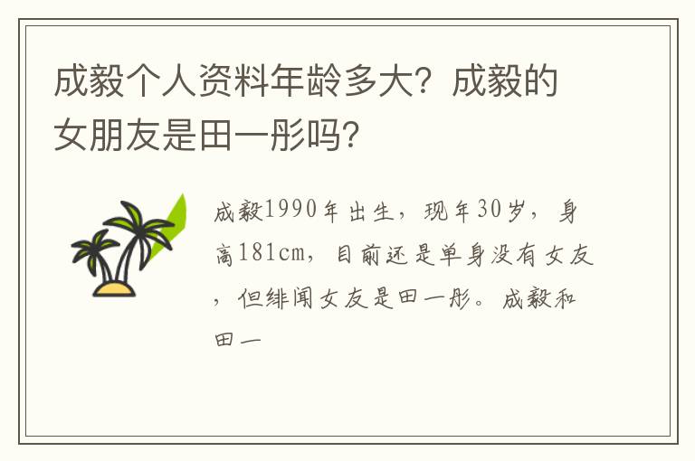 成毅的女朋友是田一彤吗 成毅个人资料年龄多大