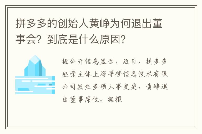 到底是什么原因 拼多多的创始人黄峥为何退出董事会