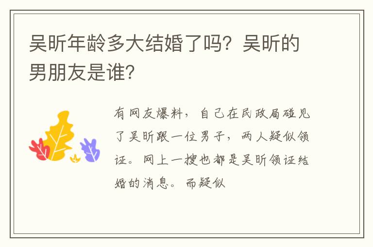 吴昕的男朋友是谁 吴昕年龄多大结婚了吗