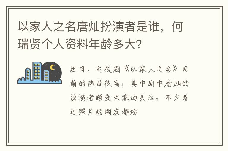 何瑞贤个人资料年龄多大 以家人之名唐灿扮演者是谁