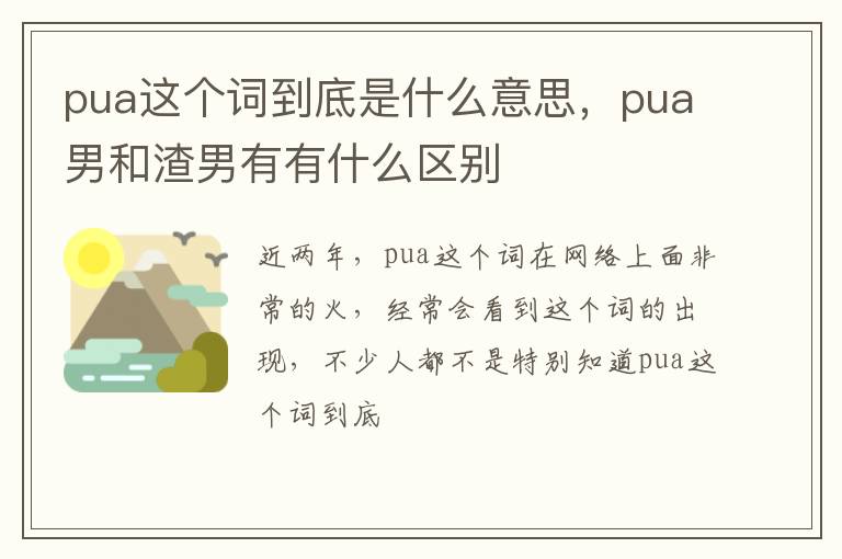 pua男和渣男有有什么区别 pua这个词到底是什么意思