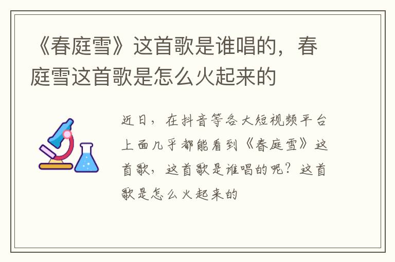 春庭雪这首歌是怎么火起来的 《春庭雪》这首歌是谁唱的