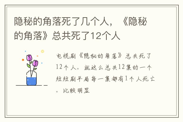 《隐秘的角落》总共死了12个人 隐秘的角落死了几个人