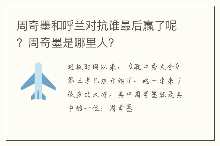 周奇墨是哪里人 周奇墨和呼兰对抗谁最后赢了呢