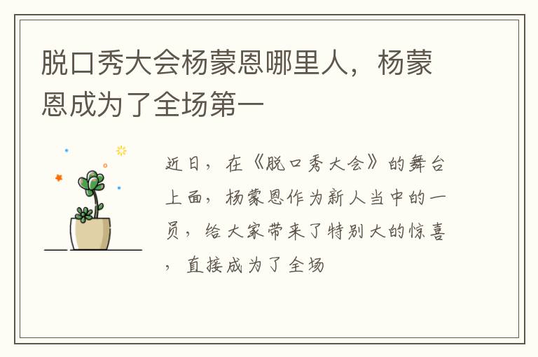 杨蒙恩成为了全场第一 脱口秀大会杨蒙恩哪里人
