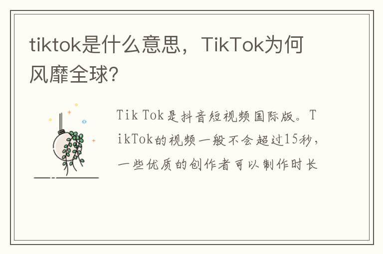 TikTok为何风靡全球 tiktok是什么意思