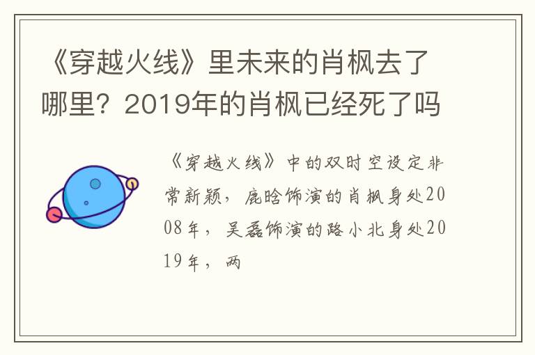 2019年的肖枫已经死了吗 《穿越火线》里未来的肖枫去了哪里