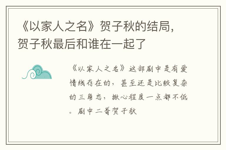 贺子秋最后和谁在一起了 《以家人之名》贺子秋的结局