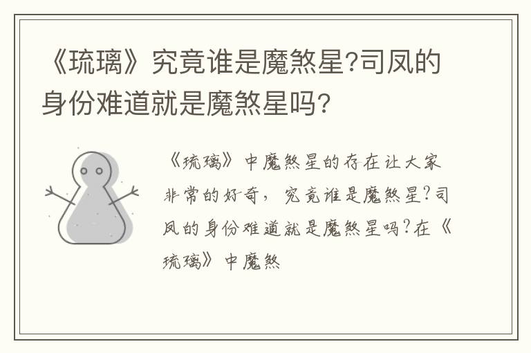 司凤的身份难道就是魔煞星吗 《琉璃》究竟谁是魔煞星