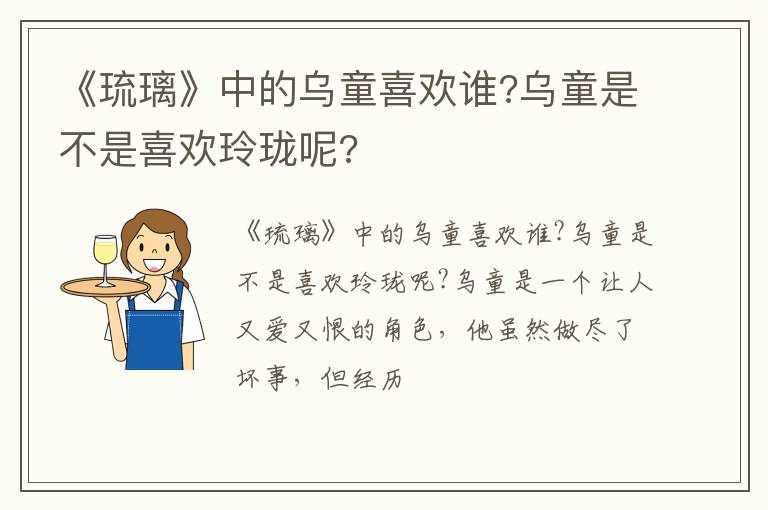乌童是不是喜欢玲珑呢 《琉璃》中的乌童喜欢谁