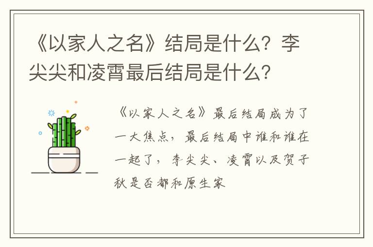 李尖尖和凌霄最后结局是什么 《以家人之名》结局是什么