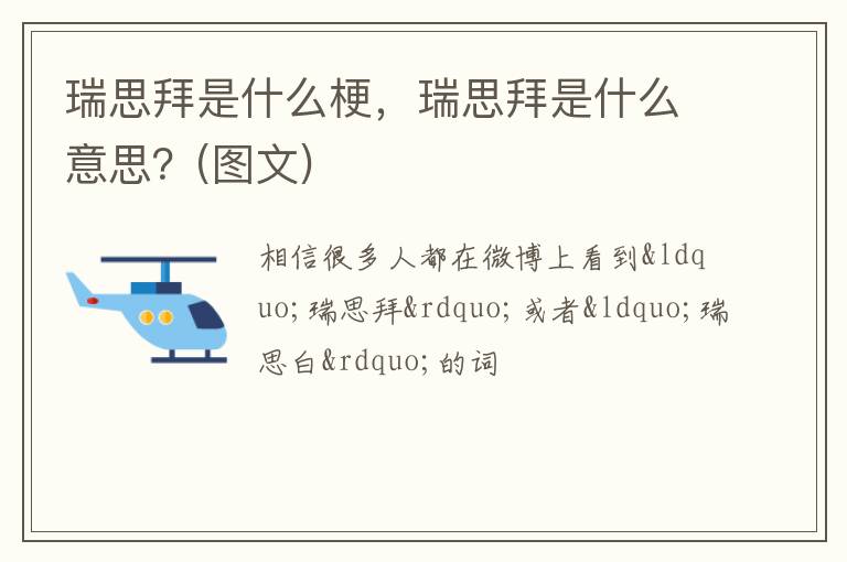 瑞思拜是什么意思  图文 瑞思拜是什么梗
