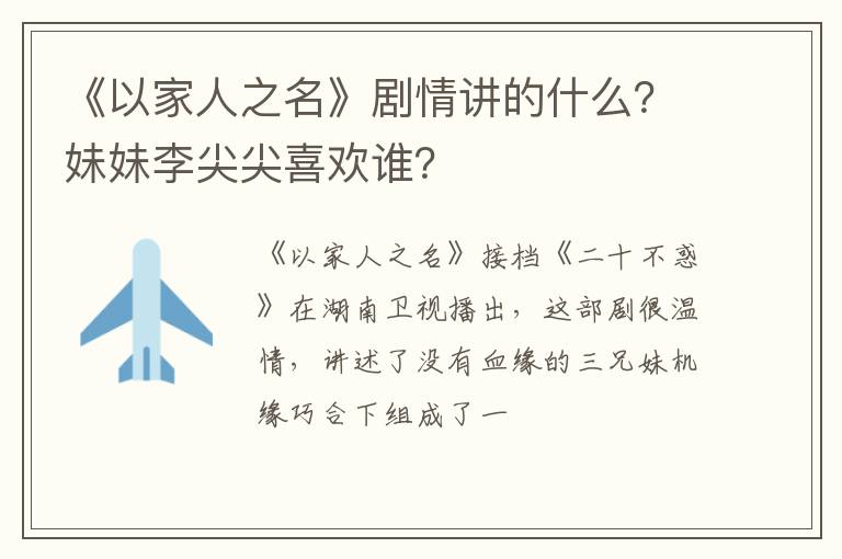 妹妹李尖尖喜欢谁 《以家人之名》剧情讲的什么