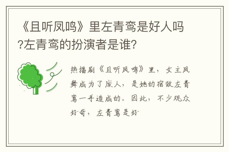 左青鸾的扮演者是谁 《且听凤鸣》里左青鸾是好人吗