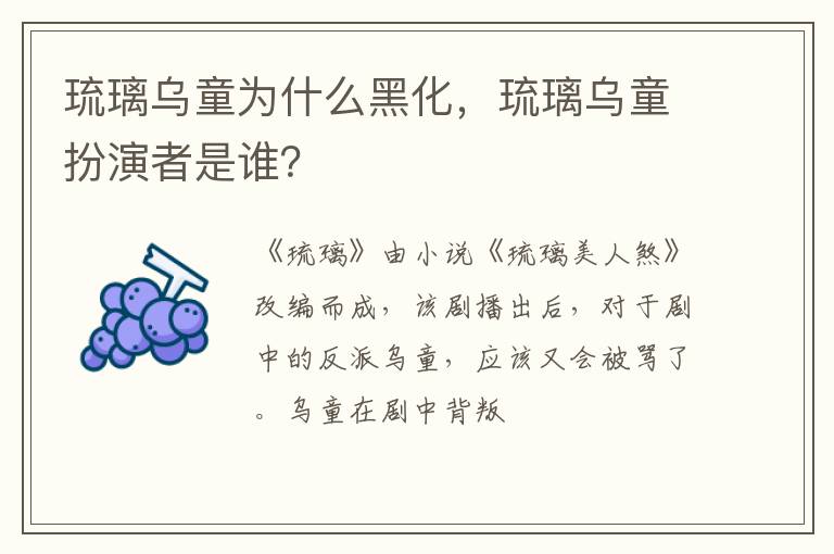 琉璃乌童扮演者是谁 琉璃乌童为什么黑化