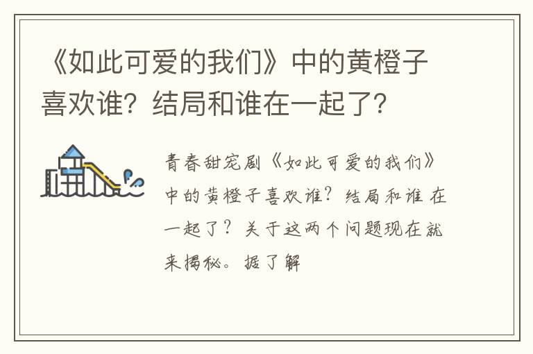 结局和谁在一起了 《如此可爱的我们》中的黄橙子喜欢谁