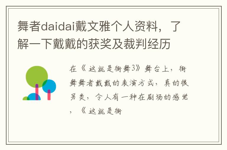 了解一下戴戴的获奖及裁判经历 舞者daidai戴文雅个人资料