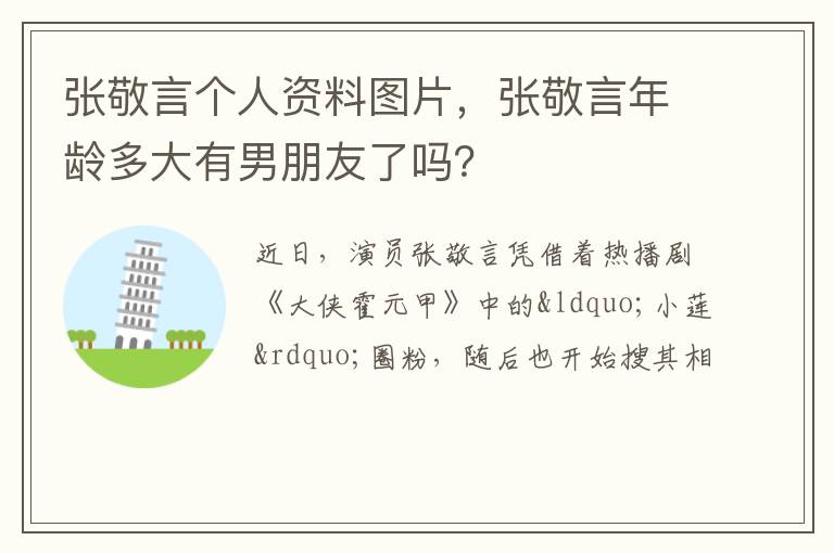 张敬言年龄多大有男朋友了吗 张敬言个人资料图片