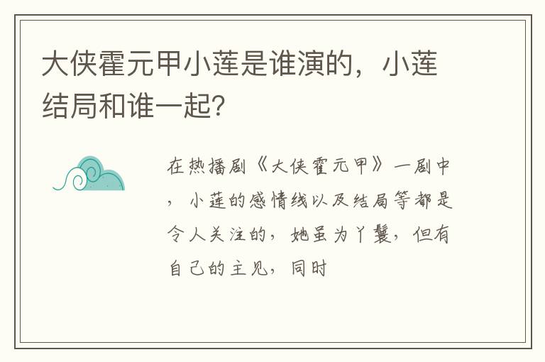 小莲结局和谁一起 大侠霍元甲小莲是谁演的