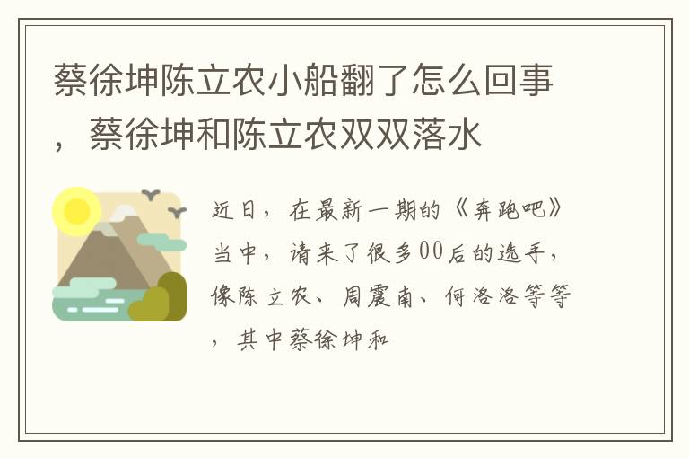 蔡徐坤和陈立农双双落水 蔡徐坤陈立农小船翻了怎么回事