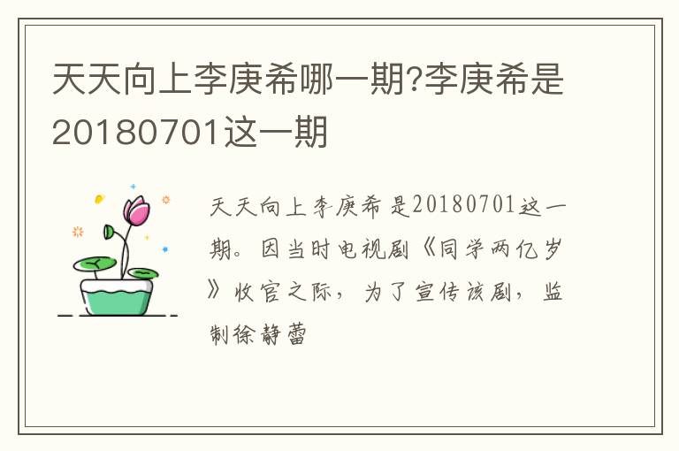 李庚希是20180701这一期 天天向上李庚希哪一期
