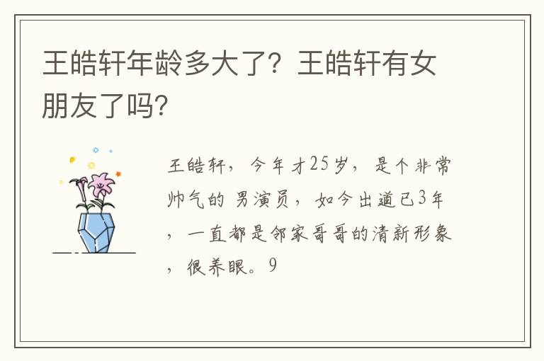 王皓轩有女朋友了吗 王皓轩年龄多大了