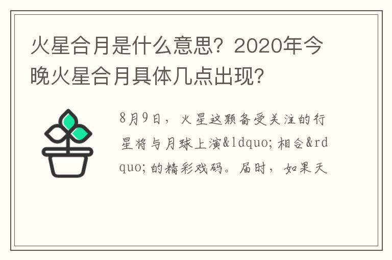 2020年今晚火星合月具体几点出现 火星合月是什么意思