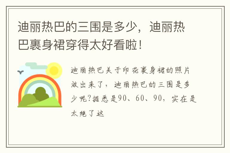 迪丽热巴裹身裙穿得太好看啦！ 迪丽热巴的三围是多少
