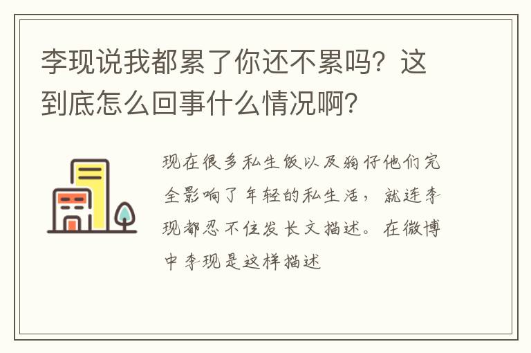 这到底怎么回事什么情况啊 李现说我都累了你还不累吗