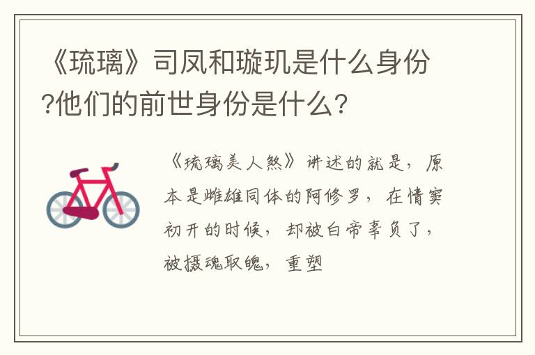他们的前世身份是什么 《琉璃》司凤和璇玑是什么身份