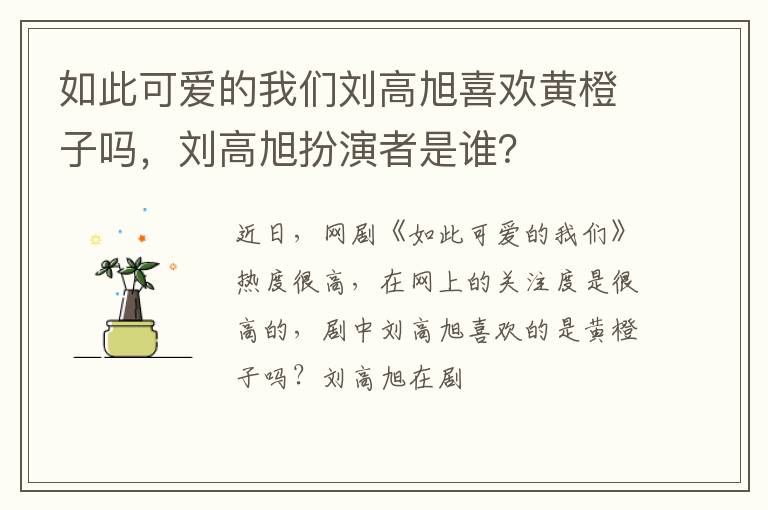 刘高旭扮演者是谁 如此可爱的我们刘高旭喜欢黄橙子吗