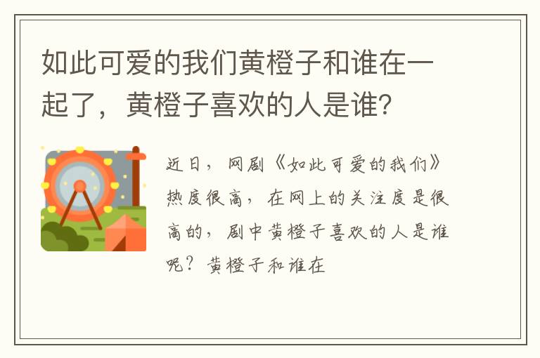 黄橙子喜欢的人是谁 如此可爱的我们黄橙子和谁在一起了