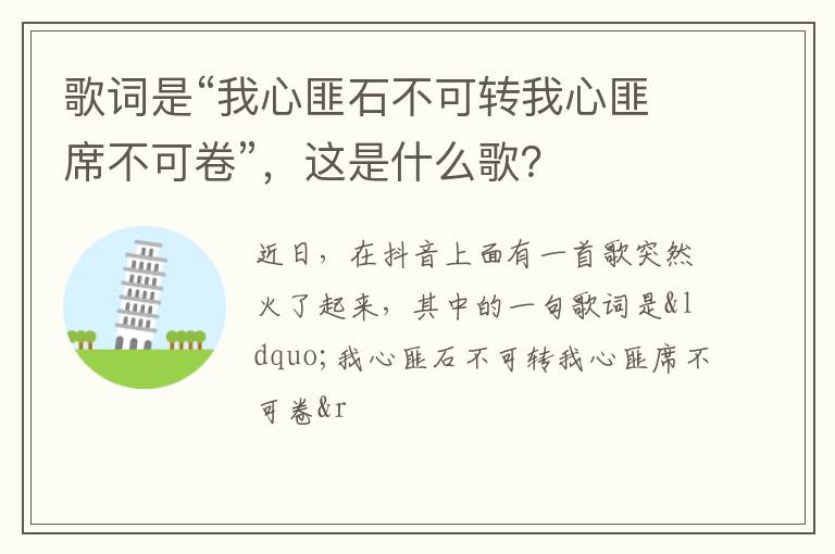 这是什么歌 歌词是“我心匪石不可转我心匪席不可卷”