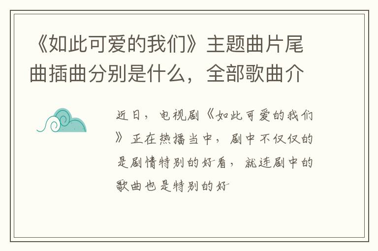 全部歌曲介绍 《如此可爱的我们》主题曲片尾曲插曲分别是什么