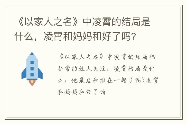 凌霄和妈妈和好了吗 《以家人之名》中凌霄的结局是什么