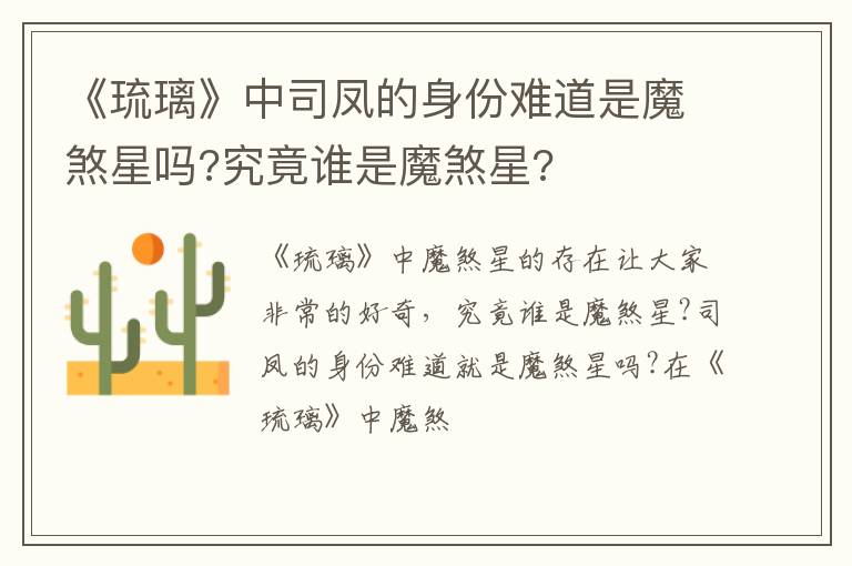 究竟谁是魔煞星 《琉璃》中司凤的身份难道是魔煞星吗