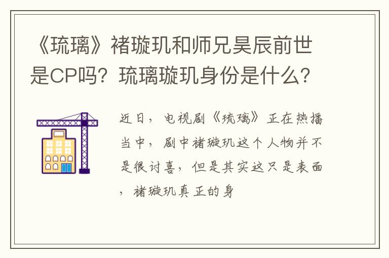 琉璃璇玑身份是什么 《琉璃》褚璇玑和师兄昊辰前世是CP吗