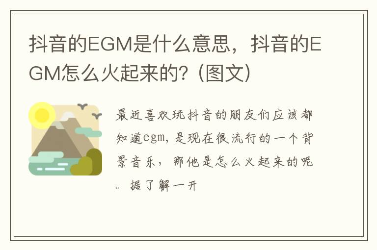 抖音的EGM怎么火起来的  图文 抖音的EGM是什么意思