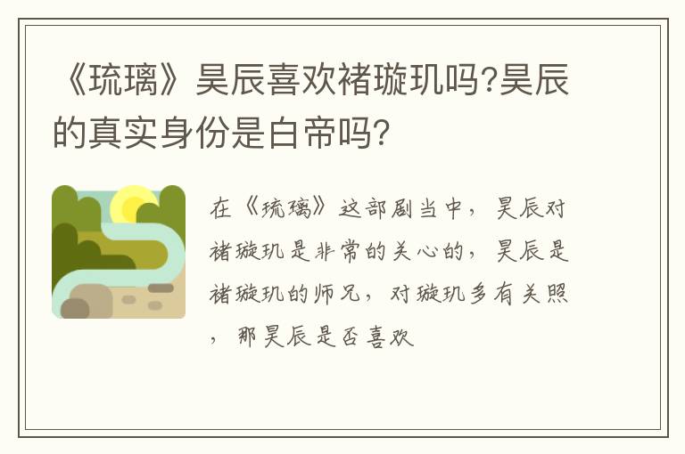 昊辰的真实身份是白帝吗 《琉璃》昊辰喜欢褚璇玑吗