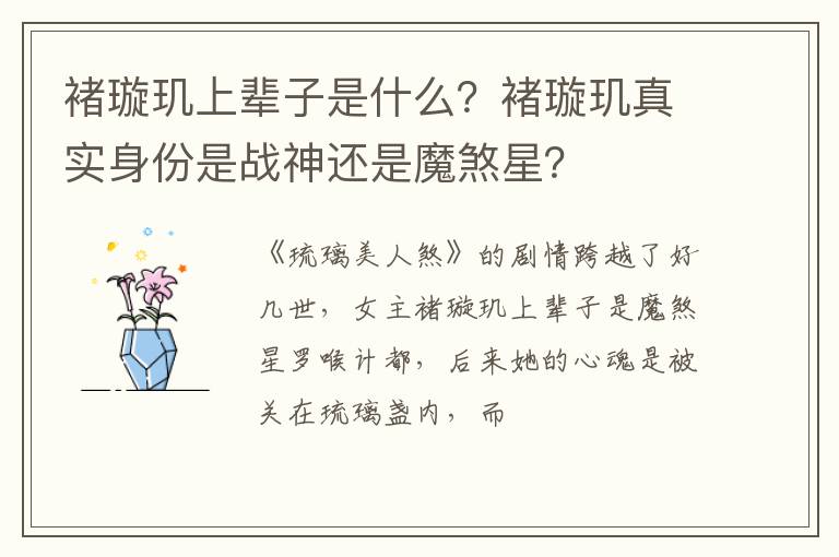 褚璇玑真实身份是战神还是魔煞星 褚璇玑上辈子是什么