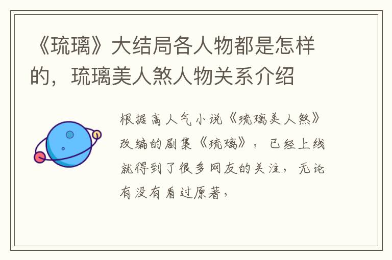 琉璃美人煞人物关系介绍 《琉璃》大结局各人物都是怎样的