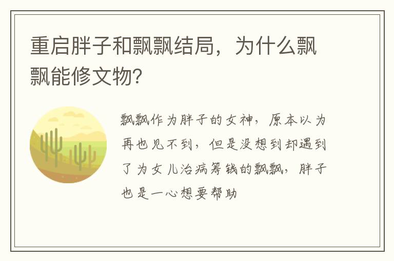 为什么飘飘能修文物 重启胖子和飘飘结局