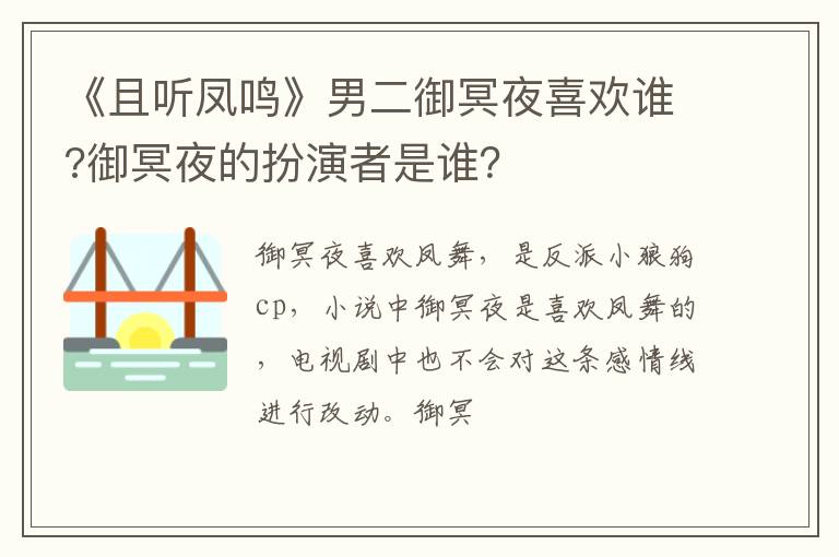 御冥夜的扮演者是谁 《且听凤鸣》男二御冥夜喜欢谁