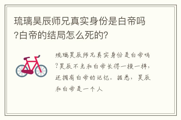 白帝的结局怎么死的 琉璃昊辰师兄真实身份是白帝吗