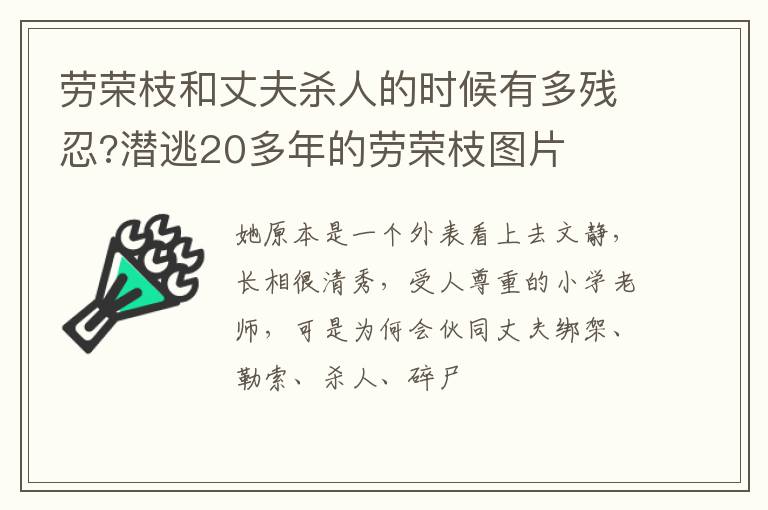 潜逃20多年的劳荣枝图片 劳荣枝和丈夫杀人的时候有多残忍