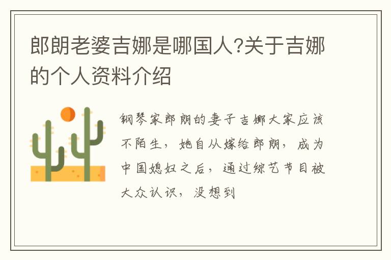 关于吉娜的个人资料介绍 郎朗老婆吉娜是哪国人