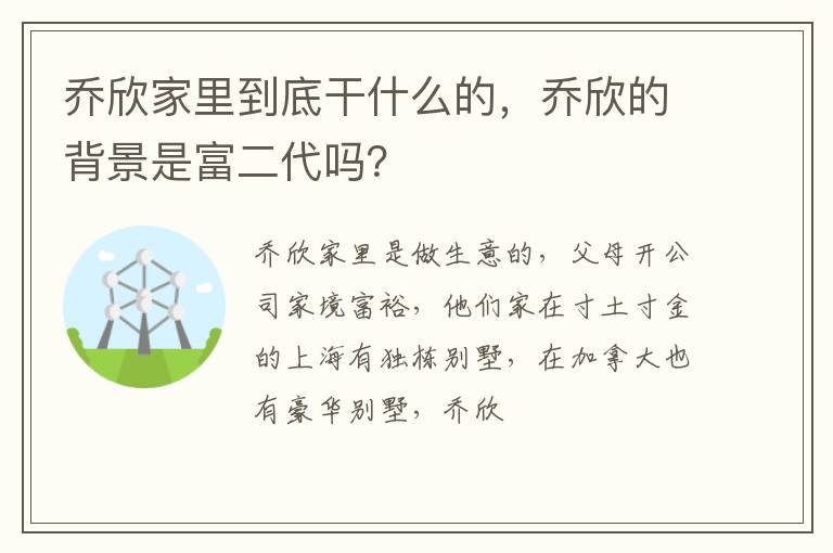 乔欣的背景是富二代吗 乔欣家里到底干什么的
