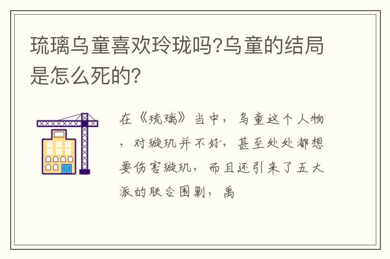 乌童的结局是怎么死的 琉璃乌童喜欢玲珑吗