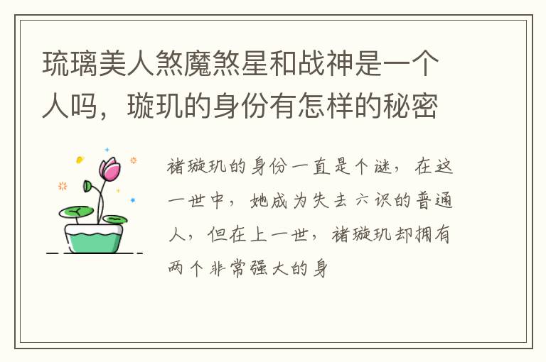 璇玑的身份有怎样的秘密 琉璃美人煞魔煞星和战神是一个人吗
