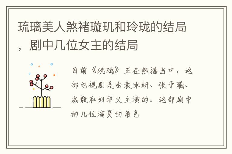 剧中几位女主的结局 琉璃美人煞褚璇玑和玲珑的结局